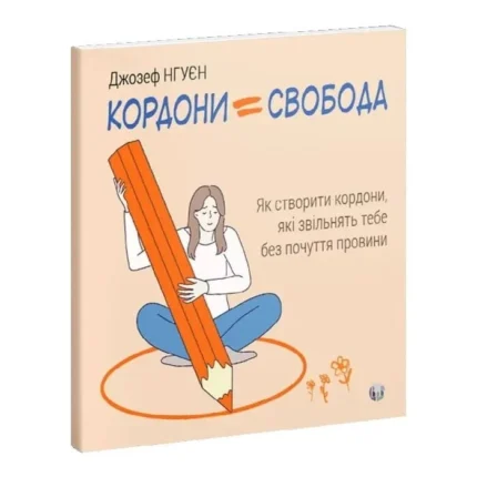 Кордони = Свобода. Як створити кордони, які звільнять тебе без почуття провини