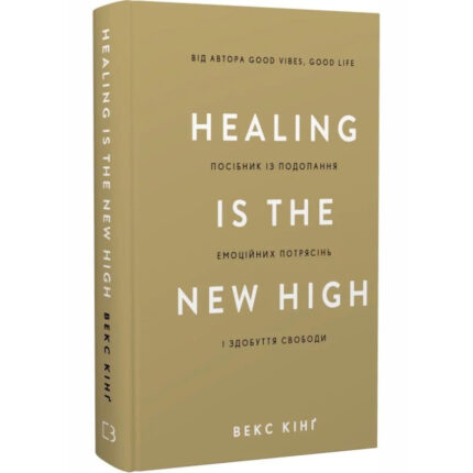 Посібник із подолання емоційних потрясінь і здобуття свободи