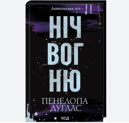 Ніч вогню. Книга 4.5