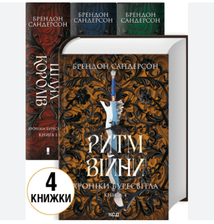 Хроніки Буресвітла» комплект з 4 книг