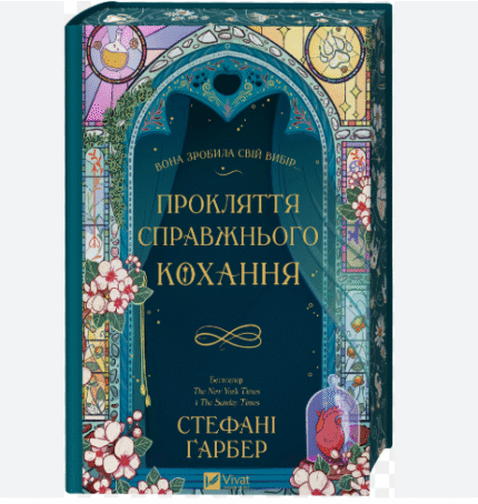 Прокляття справжнього кохання. Книга 3