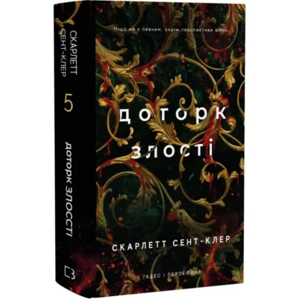 Доторк злості. Гадес і Персефона. Книга 5