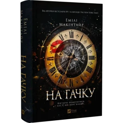 На гачку (Неказкова історія #1)