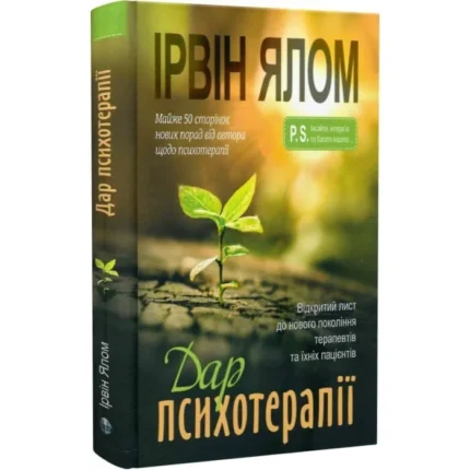Дар психотерапії: Відкритий лист до нового покоління терапевтів та їхніх пацієнтів