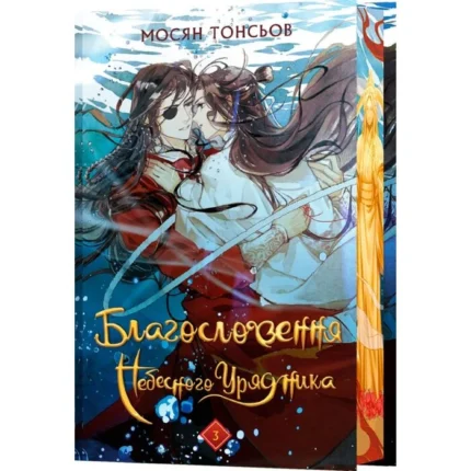 Благословення Небесного Урядника. Книга 3