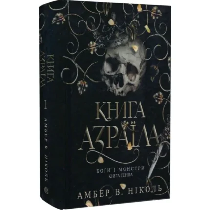 Боги і монстри. Кн. 1. Книга Азраїла