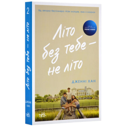 Літо без тебе - не літо. Книга 2