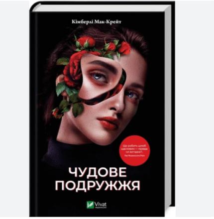 Чудове подружжя