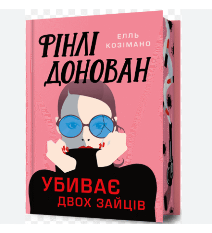 Фінлі Донован убиває двох зайців Limited edition