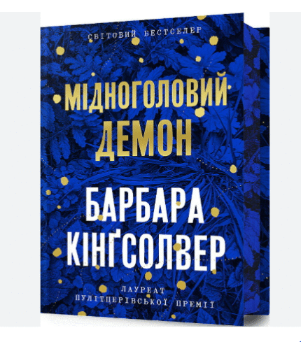 Мідноголовий Демон (Limited edition)