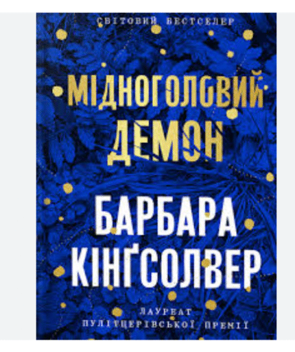 Мідноголовий Демон