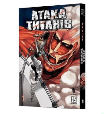 Атака титанів. Том 1