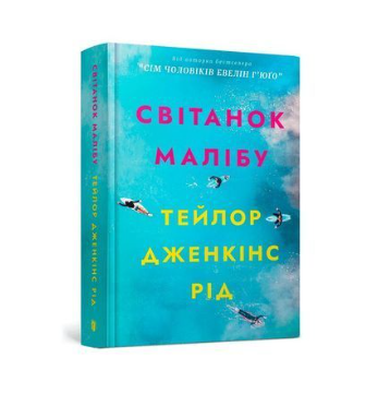 Світанок Малібу