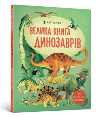 Велика книга динозаврів