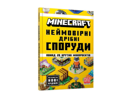 MINECRAFT. Неймовірні дрібні споруди
