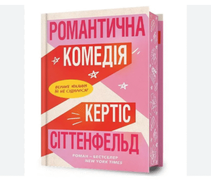 Романтична комедія (Limited Edition)