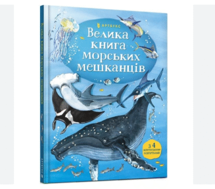 Велика книга морських мешканців