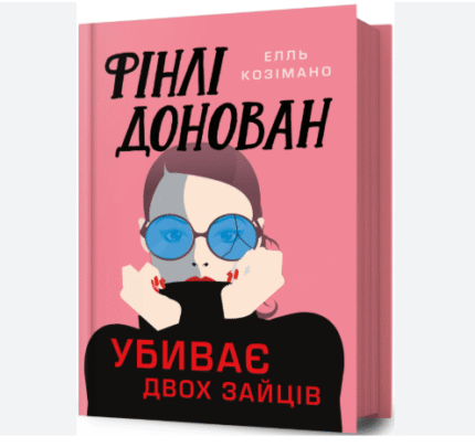 Фінлі Донован убиває двох зайців