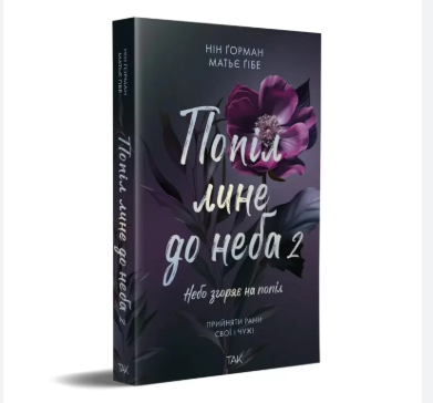 Попіл лине до неба, Том 2