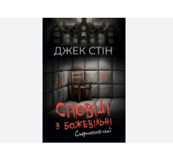 Сповіді з божевільні. Смертоносні сім’ї. Книга друга