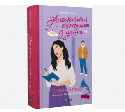 Американський експеримент із сусідом