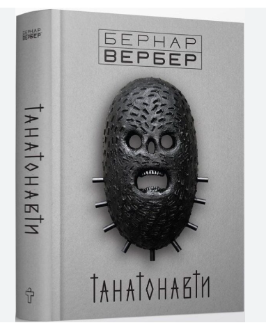 Танатонавти