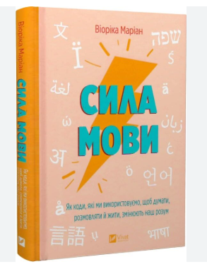 Сила мови. Як коди, які ми використовуємо, щоб думати, розмовляти й жити, змінюють наш розум