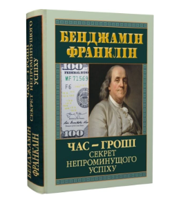 Час — гроші. Секрет непроминущого успіху