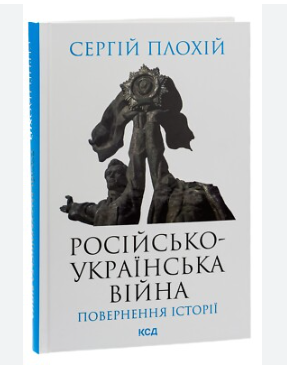 Російсько-українська війна: повернення історії