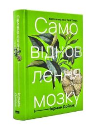 Самовідновлення мозку