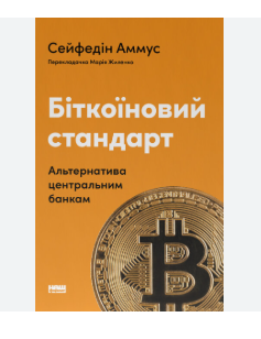Біткоїновий стандарт. Альтернатива центральним банкам