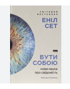 Бути собою. Нова наука про свідомість