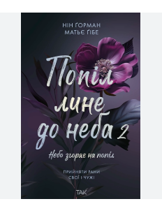 Попіл лине до неба, Том 2