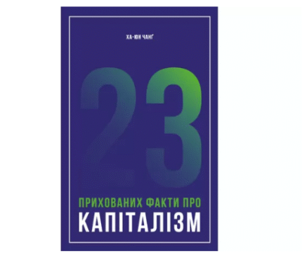 23 прихованих факти про капіталізм