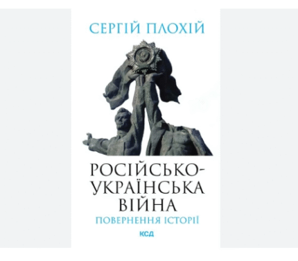 Російсько-українська війна: повернення історії