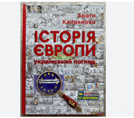 Історія Європи. Український погляд