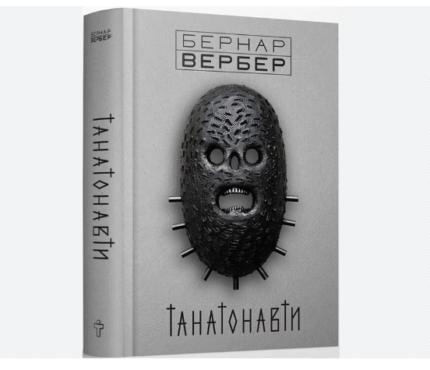 Танатонавти